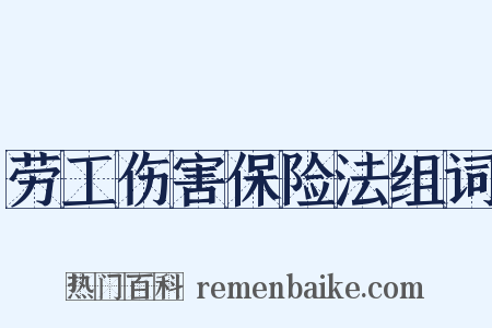 劳工伤害保险法组词是什么意思的图片